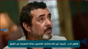 ظهور نادر.. شريف خير الله يكشف تفاصيل نجاته المعجزة من الغرق